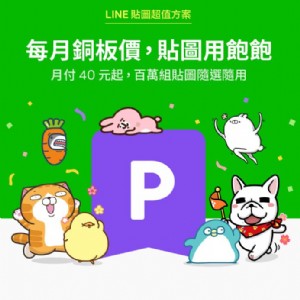 LINE貼圖超值方案月付40元起吃到飽