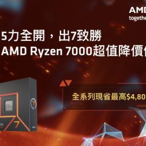 AMD Ryzen 7000全系列桌上型CPU大降價