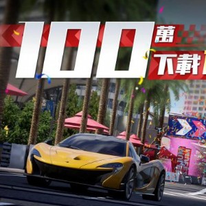3A級擬真競速賽車遊戲《巔峰極速》突破100萬下載