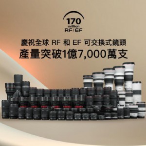 Canon RF / EF 鏡頭累計產量突破 1.7 億支