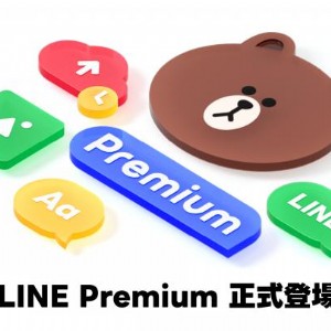 LINE Premium 收費制開跑，月費 $165