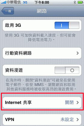 [Apple] iPhone OS 3.0 Internet 分享實作