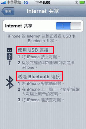 [Apple] iPhone OS 3.0 Internet 分享實作